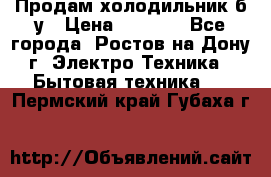 Продам холодильник б/у › Цена ­ 2 500 - Все города, Ростов-на-Дону г. Электро-Техника » Бытовая техника   . Пермский край,Губаха г.